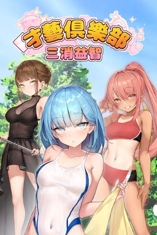 奉仕部活入部体验篇〜欲望交织的社团活动时间〜第2节 封面