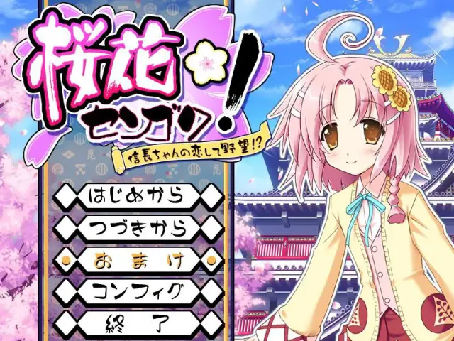 樱花战国!～信长酱恋爱野望!?～ 预览图 1