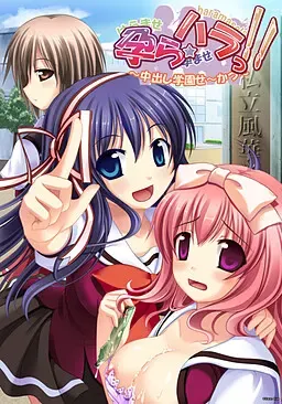 孕ら☆ハラっ!! ～中出し学園せ～かつ～ 封面