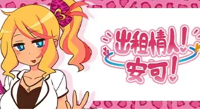 出租情人！安可！ 封面