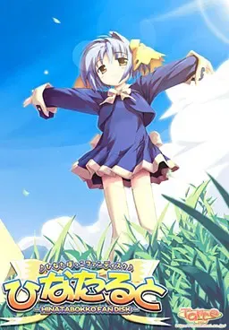 ひなたると～ひなたぼっこファンディスク～ 封面