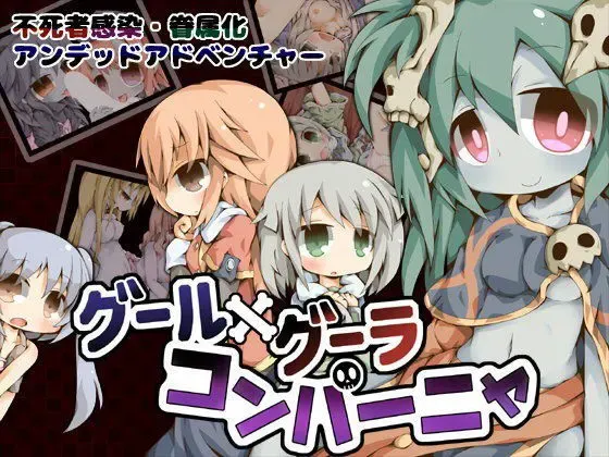 食尸鬼×食尸女·同伴 封面