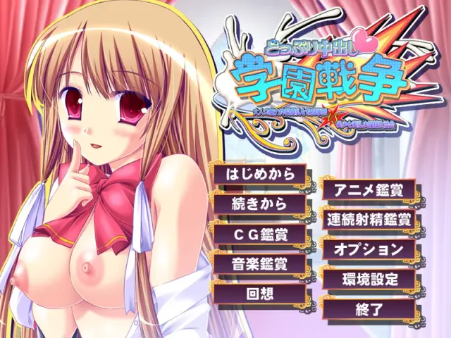 どっぷり中出し学園戦争 预览图 1