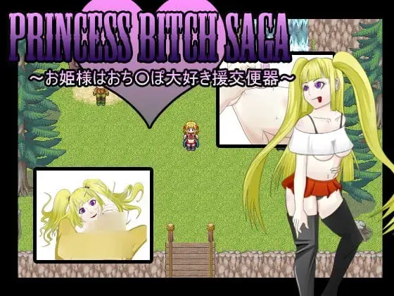PRINCESS BITCH SAGA ～公主是超爱肉○棒的援交便器～ 封面