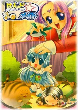 手制☆女仆 封面