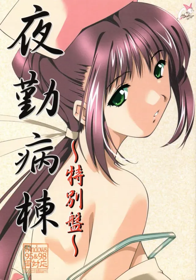 夜勤病栋～特别盘～ 封面