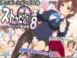 ストッピング!!!8 セクシーボディ探検隊 封面