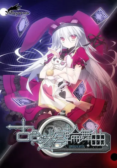 古色迷宫轮舞曲～HISTOIRE DE DESTIN～ 封面