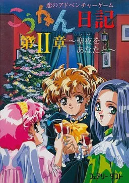 [961206][フェアリーダスト] こうかん日記DX (cdi+rr3) 封面
