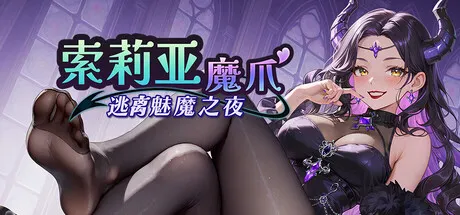 索莉亚魔爪 逃离魅魔之夜 封面
