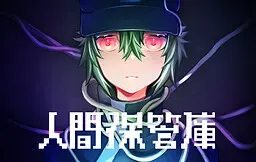 人类保管库 封面