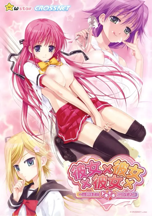 女友×女友×女友  与三姐妹的精彩共同生活 封面