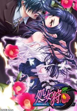 処女狩～オトメガリ～ 封面
