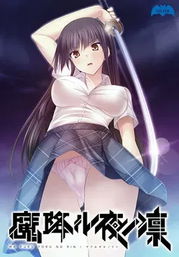 降魔夜凛 封面