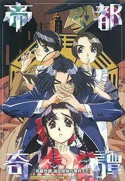 帝都奇谭 〜道士侦探的事件备忘〜 封面