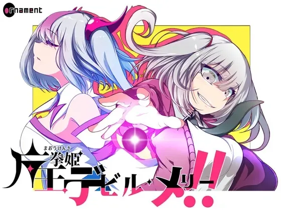魔王拳姬恶魔梅莉!! 封面