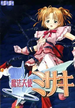 魔法天使美咲 封面