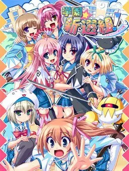 学园☆新选组！～少女心与局中法度～ 封面