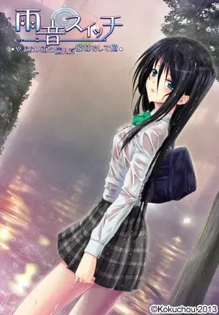 雨音switch ～如果雨音是这样的女孩子的话～ 封面