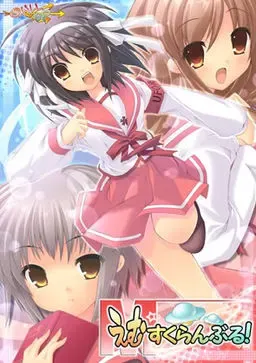 えむすくらんぶる！ 封面