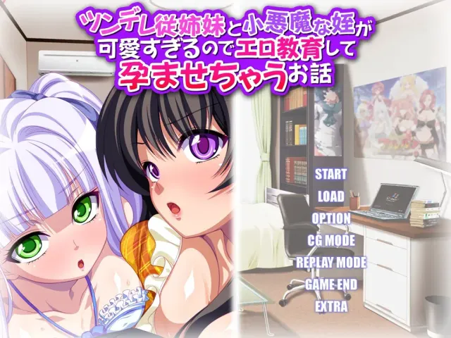ツンデレ従姉妹と小悪魔な姪が可愛すぎるので、エロ教育して孕ませちゃうお話 预览图 1