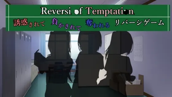 诱惑之黑白棋 -被诱惑、被击败、被夺走的黑白棋游戏 Reversi of Temptation 封面
