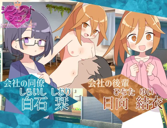 秘密分享〜由两位女王大人绝对支配的7日间〜 预览图 4