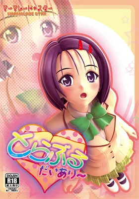 とらぶる・だいあり〜 封面