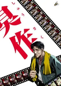 臭作 封面