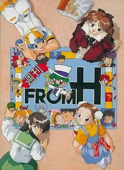 週刊フロムＨ 封面