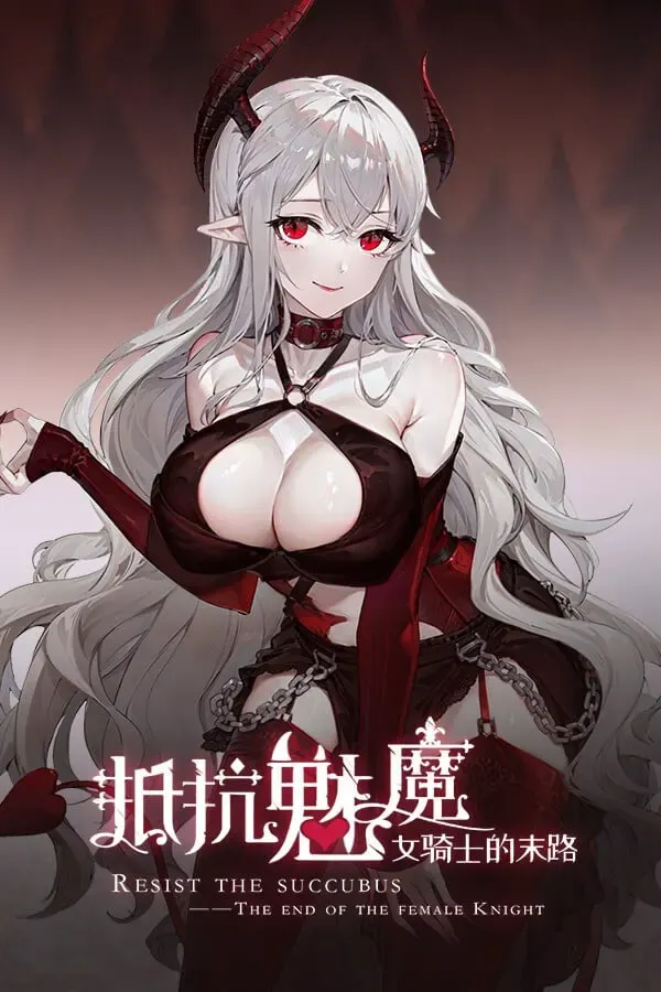 抵抗魅魔-被魔纹侵蚀的女骑士的末路 封面