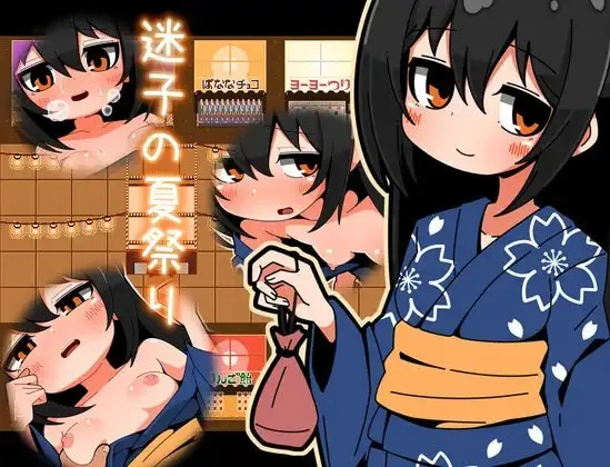 迷路的夏日祭 预览图 1