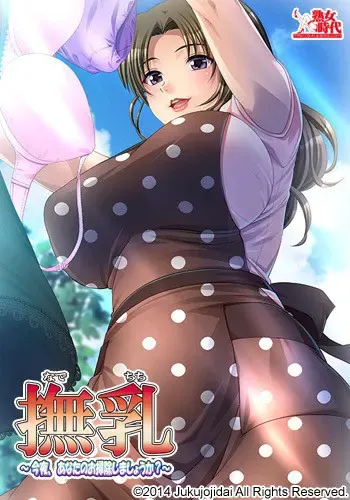 抚乳～今晚，帮你打扫一下吗?～ 封面