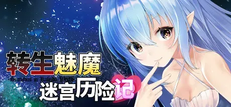 转生魅魔迷宫历险记 封面