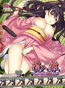 闺中女儿 ～纯洁少女被白浊染上～ 封面