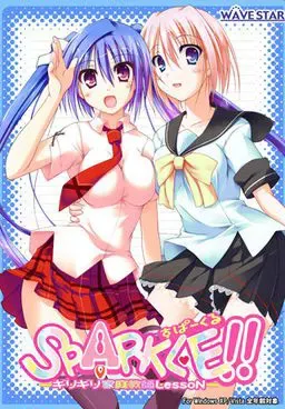 SPARKLE!! -ギリギリ家庭教師Lesson- 封面