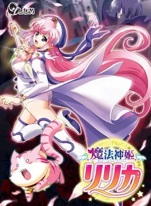 魔法神姫莉莉卡 封面