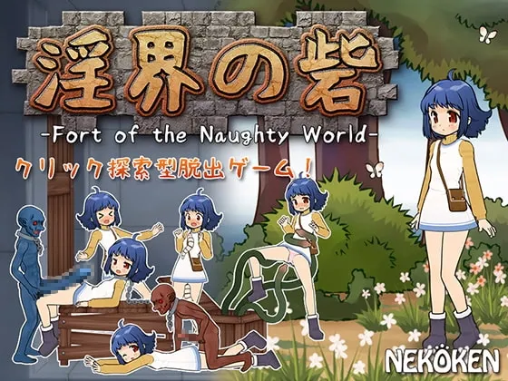 淫界の砦-Fort of the Naughty World- 封面