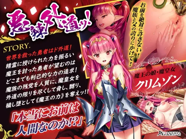 魔王的女儿与外道勇者～红之瞳与白色淫浊～ 预览图 7