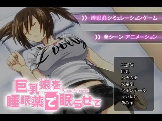 巨乳娘を睡眠薬で眠らせて 封面