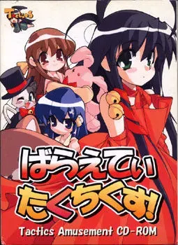 ばらえてぃたくちくす！ 封面
