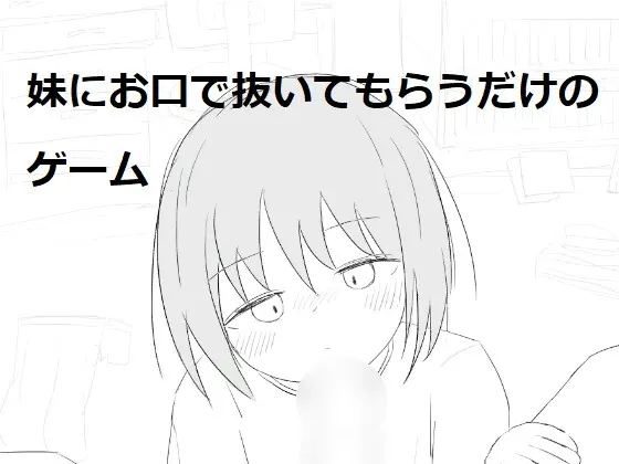 妹にお口で抜いてもらうだけのゲーム 封面