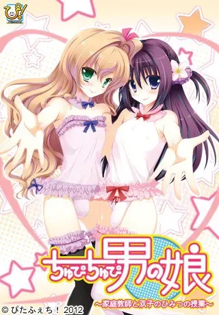 Chupi Chupi 男娘~家庭教师和双胞胎的秘密课程~ 封面