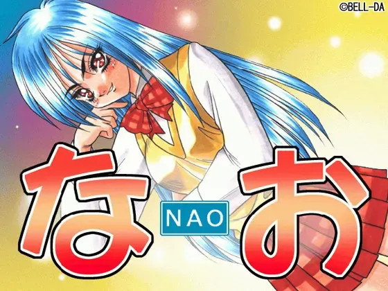 奈绪 封面
