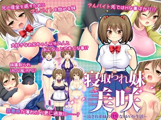 寝取られ妹美咲～流され系妹のHなアルバイト生活～ 封面
