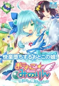 まにょっこ☆みのりん~僕(♂)が魔法少女!?~ 封面