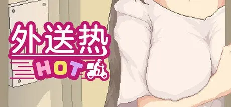 外送热 预览图 1