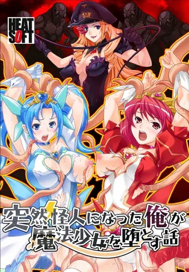 突然变成怪人的我让魔法少女堕落的故事 封面