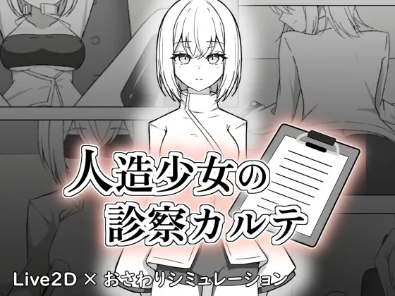 人造少女的诊察病历 封面