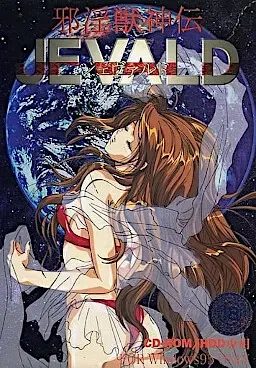 邪淫兽神传ＪＥＶＡＬＤ 封面